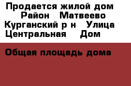 Продается жилой дом › Район ­ Матвеево-Курганский р-н › Улица ­ Центральная  › Дом ­ 40 › Общая площадь дома ­ 56 › Цена ­ 750 000 - Ростовская обл. Недвижимость » Дома, коттеджи, дачи продажа   